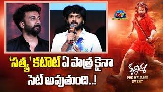 Anil Ravipudi Speech At Krishnamma Pre Release Event  Satya Dev  NTV ENT