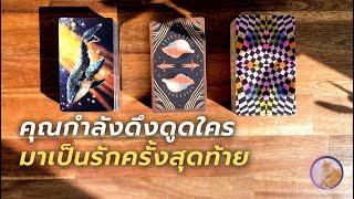 Pick a card คุณกำลังดึงดูดใครมาเป็นรักครั้งสุดท้าย 