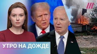 Дебаты Трампа и Байдена что это было. Белгородцы просят Путина о защите. Бастрыкин против Володина