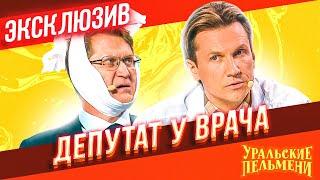 Депутат у врача - Уральские Пельмени  ЭКСКЛЮЗИВ