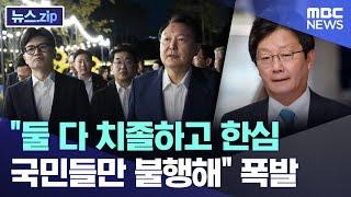 둘 다 치졸하고 한심 국민들만 불행해 폭발 뉴스.zipMBC뉴스