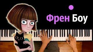 ФРЕН БОУ ПЕСНЯ НА РУССКОМ ● караоке  PIANO_KARAOKE ● ᴴᴰ + НОТЫ & MIDI