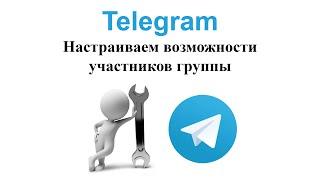 Настраиваем возможности участников группы Telegram