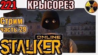 Stay Out Stalker Online Я ВЕЛИКИЙ КРЫСОРЕЗ Сталкер Онлайн