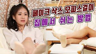 3D VR페이크 삭스 오피스걸이 집에서 쉬는 방