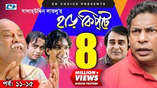 Harkipte  Episode 11-15  Bangla Comedy Natok  Mosharaf Karim  Chanchal  Shamim Jaman