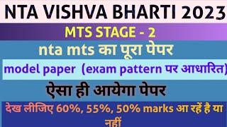 nta visva bharati mts stage 2 model paper  nta visva bharati mts exam pattern पर आधारित पेपर