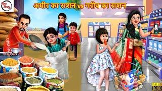 अमीर का राशन vs गरीब का राशन  Hindi Kahani  Bedtime Stories  Hindi Story  Moral Stories  Kahani