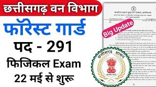 मेसिव अपडेट  फॉरेस्ट के 291 पदों पर भर्ती हेतु फिजिकल एग्जाम की तिथि जारी  Cg Forest Guard Bharti