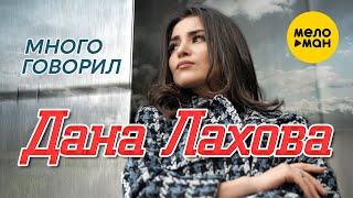 Дана Лахова - Много говорил Official Video 2023