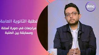 مصر تستطيع - خدمة خاصة لطلبة الثانوية العامة وأسرهم مراجعات في صورة أسئلة ومسابقة بين الطلبة