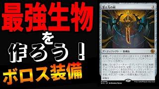 【MTGアリーナ】全く見かけない富と力の剣を使って除去耐性マックスの最強クリーチャー爆誕！！「ボロス装備」｜スタンダード【サンダー・ジャンクションの無法者】BO1