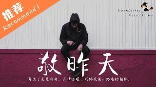 二龍湖浩哥 - 敬昨天「看淡了是是非非，看慣了人情冷暖，始終感謝一路有你相伴。 」 Karendaidai 