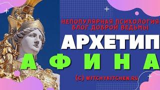 Архетип Афина  Женские архетипы