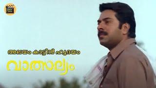 Alayum Kaattin Hrudayam  Malayalam Video Song  Vatsalyam  Mammootty Geetha  K. J. Yesudas