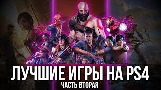 ЛУЧШИЕ ИГРЫ НА PS4  2024  Часть 2