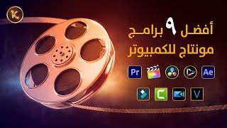 أفضل برامج مونتاج للكمبيوتر  روابط تحميل مباشرة للويندوز والماك 