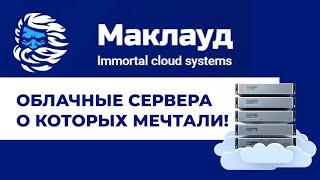 MACLOUD.RU  ИДЕАЛЬНОЕ РЕШЕНИЕ ДЛЯ ВАШЕГО ОБЛАЧНОГО СЕРВЕРА