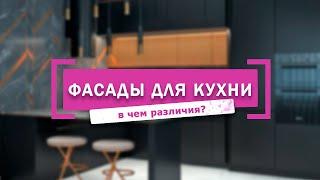 ФАСАДЫ ДЛЯ КУХНИ КАКОЙ МАТЕРИАЛ ЛУЧШЕ ВЫБРАТЬ?