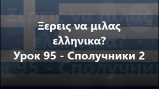 Грецька мова Урок 95 - Сполучники 2