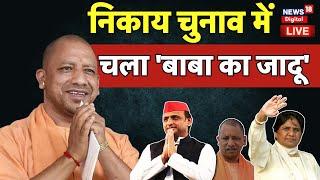 UP Nikay Chunav 2023 Results Live  निकाय चुनाव में चला बाबा का जादू  Akhilesh Yadav  CM Yogi