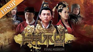 《片甲不留》 Final Mission赵无极上演明代“无间道”   侯云书与秦淮八艳李香君上演乱世才子佳人（李抒航  张定涵  徐少强）Chinese Movie ENG