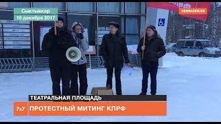Протестный митинг КПРФ в Коми