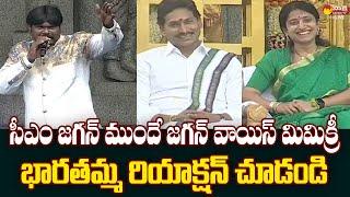 YS Bharati Reaction on CM Jagan Voice Mimicry  Sankranti 2024 @SakshiTVLIVE