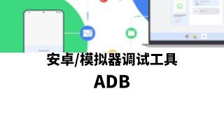 搭建云手机云手机模拟器安卓设备调试工具adb，ADB工具的下载与使用，了解安卓设备控制的基本操作，文件传输&文件下载&查看安卓设备模拟器网络接口配置信息#一瓶奶油