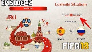 ЧЕМПИОНАТ МИРА 2018 ЗА СБОРНУЮ РОССИИ В FIFA 18  18 ФИНАЛА  WORLD CUP 2018 Russia