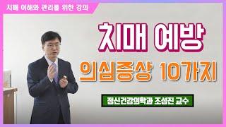 치매 예방 관리방법 강의  치매 의심증상 10가지