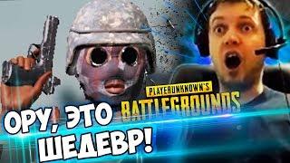 ПАПИЧ Это САМЫЙ СМЕШНОЙ ВИДОС про PUBG