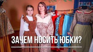 Домоводство для девочек  Зачем носить юбки?