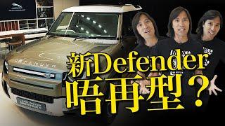 Land Rover Defender有型不再？（內附字幕）｜TopGear HK 極速誌