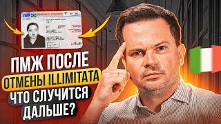 Illimitata отменяют как это влияет на Ваш ПМЖ в Италии