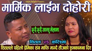 कुन दिन मुटु पडकिन्छ थाछैन New Live Dohori Shital Gurung VS Karishma BC  Rudai Rudai Janchhu Melama