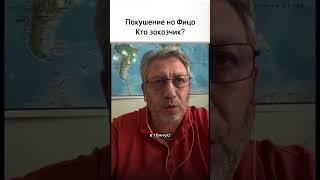 Покушение на Фицо и Раиси. Звенья одной цепи #поистине #shorts