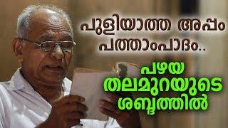 PULIYATHA APPAM  Puthen Pana 10th Stanza  E.M Sebastian Edappadiyil  Maundy Thursday  Meditation