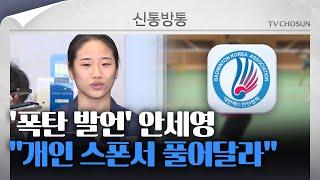 신통방통 6일 만에 입 연 안세영 모든 선수 다 똑같이 대하면 역차별