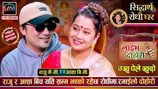 राजुले यस्तो जाडोमा पनि आशाको पसिना निकाल्देपछि रमाईलो दोहोरी  Raju Kc Vs Asha BC  Live Dohori