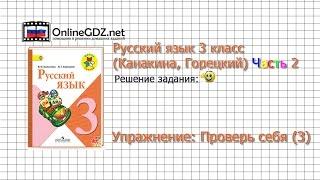 Задания проверь себя 3 для главы 6 - Русский язык 3 класс Канакина Горецкий Часть 2