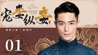 Romantic lovers  01  Chinese drama  Huo JianhuaWang LinGuo Zhenni