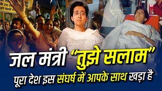 जल मंत्री Atishi तुझे सलाम  पूरा देश इस संघर्ष में आपके साथ खड़ा है  Aam Aadmi Party