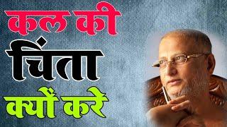 कल की चिंता क्यों करे Pulak Sagar Ji Maharaj  Jinsharnam Media