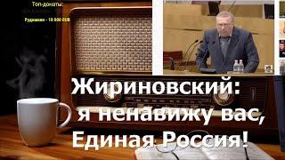 Ежи Сармат смотрит Жириновский я ненавижу вас Единая Россия