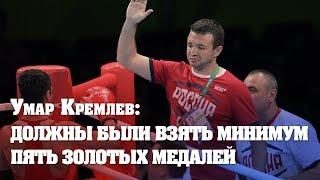 Умар Кремлев Практически все боксеры на чемпионате Европы выступили ниже своего уровня