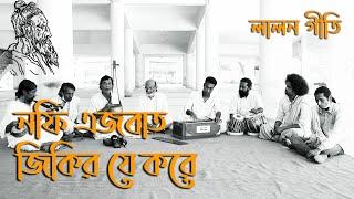 Lalon Geeti  Nofi Ejbat Jikir Je Kore  Lalon Studio