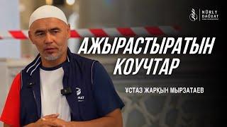 АЖЫРАСТЫРАТЫН КОУЧТАР  Ұстаз Жарқын Мырзатай