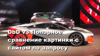 DbD v3 Попарное сравнение картинки с сайтом по запросу #ВЕРСИЯ 2021