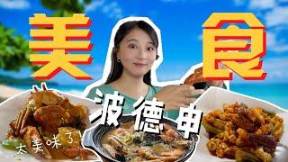 【美食Food】森美兰Port Dickson波德申美食 当地人会去吃海鲜的地方  马来西亚美食推荐！